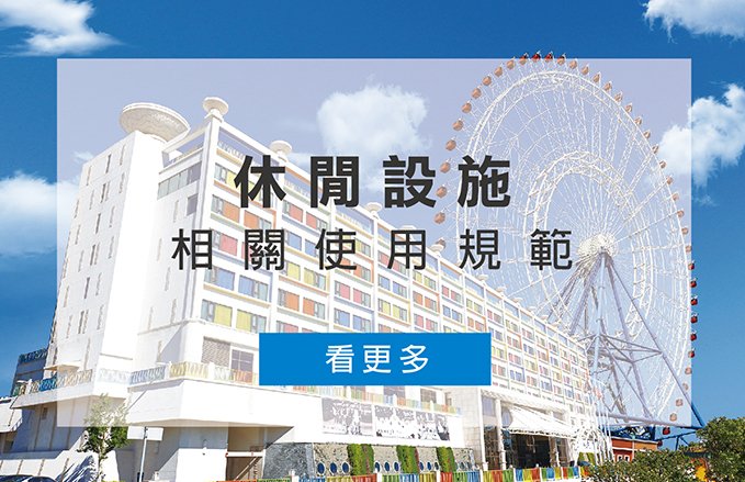 【休閒設施】相關使用規範