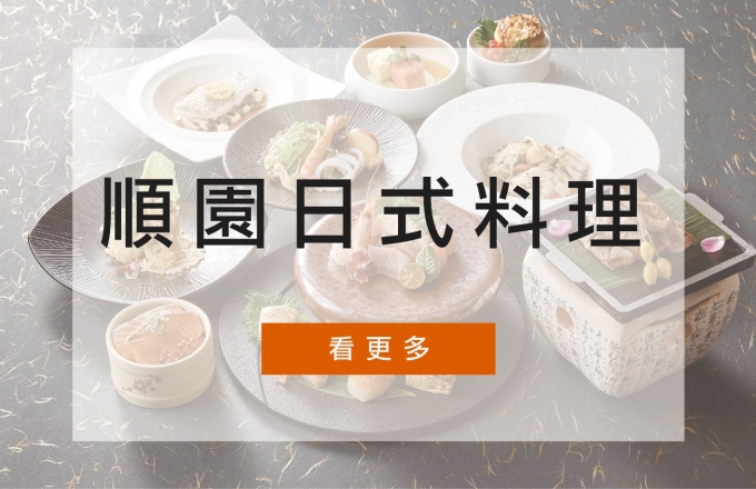 【麗寶福容大飯店】順園日式料理