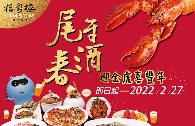 2022『迎金虎喜豐年』-尾牙春酒專案