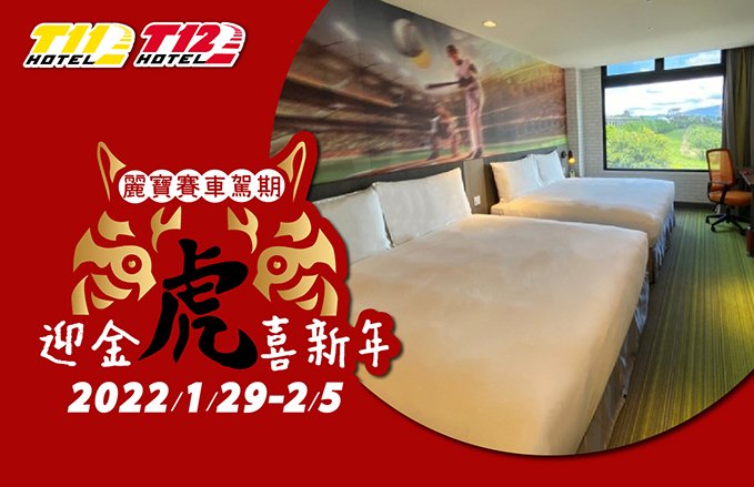 【麗寶賽車主題旅店】2022迎金虎喜新年