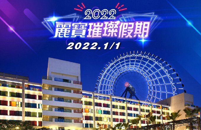 【福容大飯店】麗寶璀璨假期