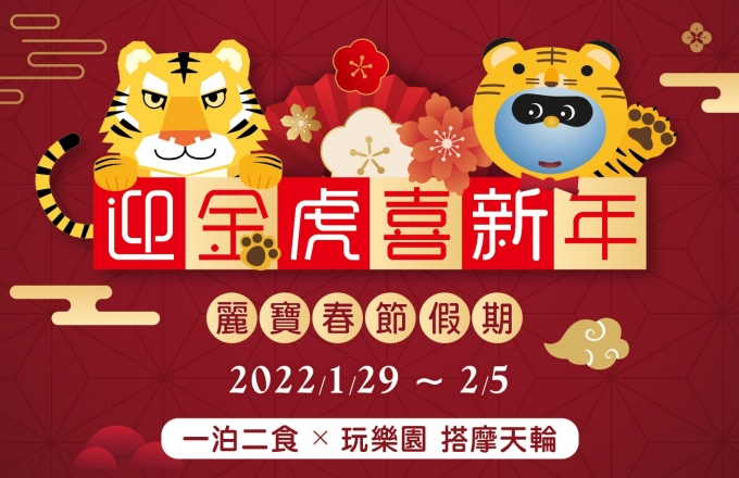 【麗寶福容大飯店】2022迎金虎喜新年