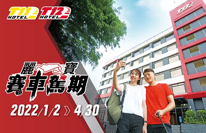 【麗寶賽車主題旅店】2022春季麗寶賽車駕期
