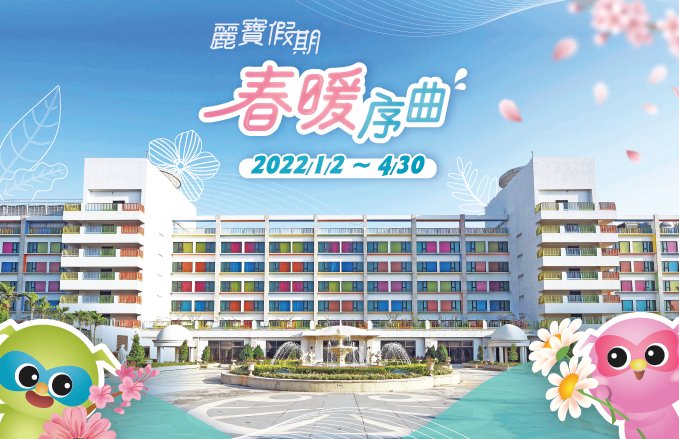 【福容大飯店】麗寶假期-春暖序曲