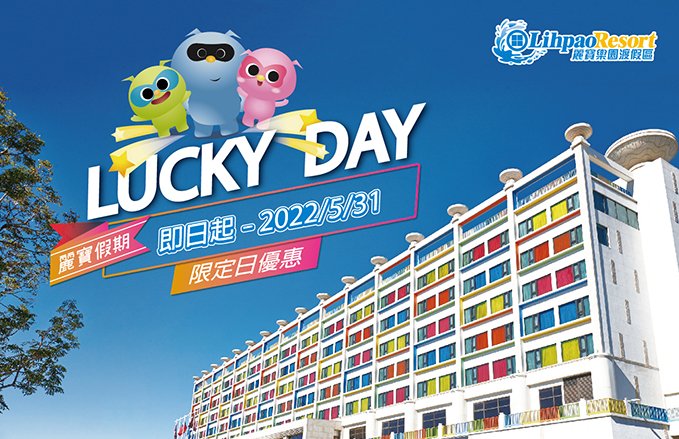 【福容大飯店】麗寶假期-Lucky day指定日