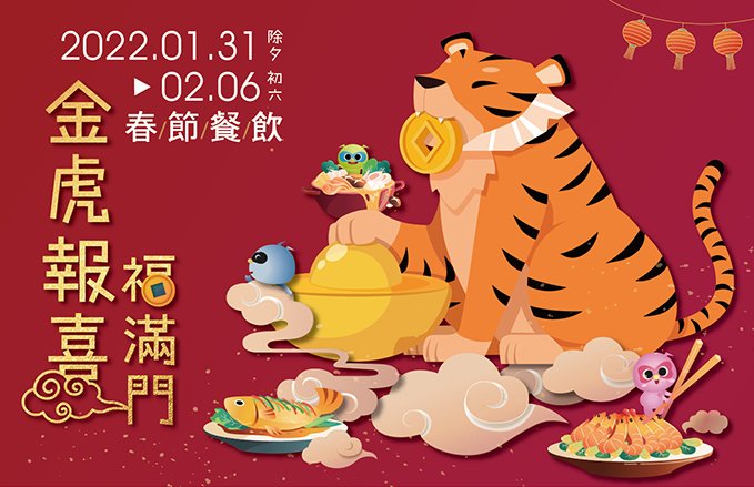 2022『金虎報喜福滿門』-春節餐飲活動