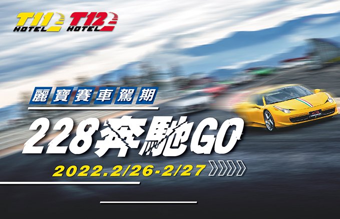 【麗寶賽車主題旅店 】麗寶賽車駕期-228奔馳GO