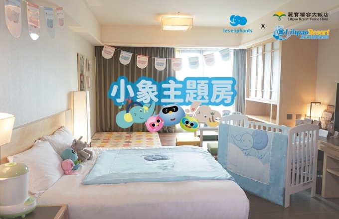 【麗嬰房x麗寶福容大飯店】小象主題房優惠活動