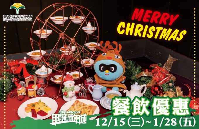【麗寶福容大飯店】麗寶耶誕新年城-餐飲活動