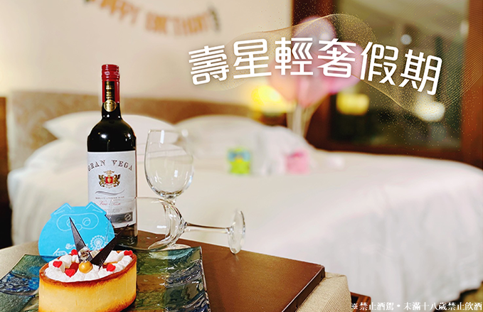 【麗寶福容大飯店】壽星輕奢假期