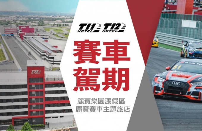 麗寶賽車奔馳駕期