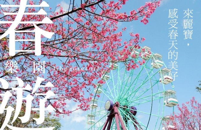 【麗寶福容大飯店】春遊。樂園|平日一泊二食暢玩樂園 每人不用3,000元