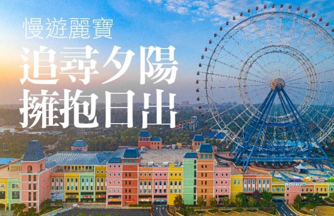 【麗寶福容大飯店】春|麗寶宅度假 。二泊三食暢玩樂園搭摩天輪 每房再贈購物金
