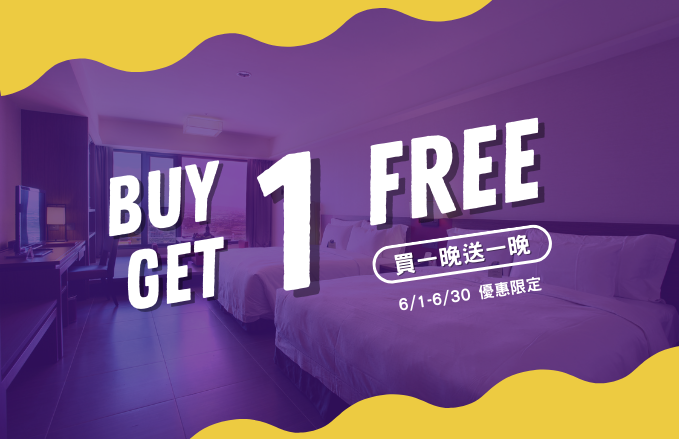 【六月份官網限定|買一晚送一晚優惠】 2人成行入住2晚只要6,666元!