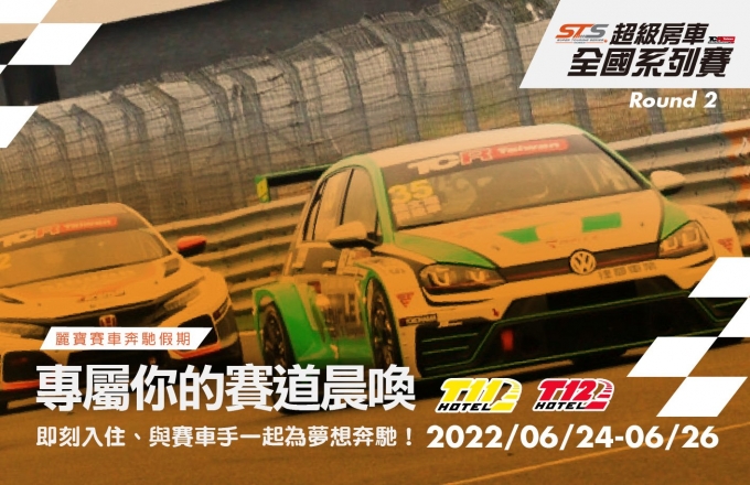 麗寶賽車奔馳假期|2022 STS超級房車全國系列賽 第二站