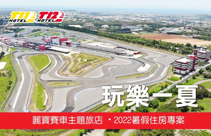 【賽車旅店】玩樂一夏