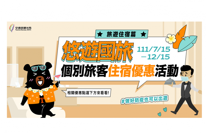 【悠遊國旅】個別旅客住宿優惠活動資訊