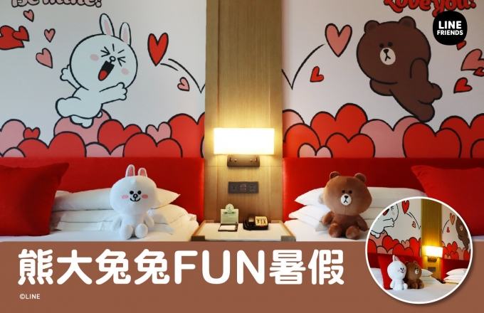 【福容大飯店】熊大兔兔FUN暑假 l 平日每人$5999起