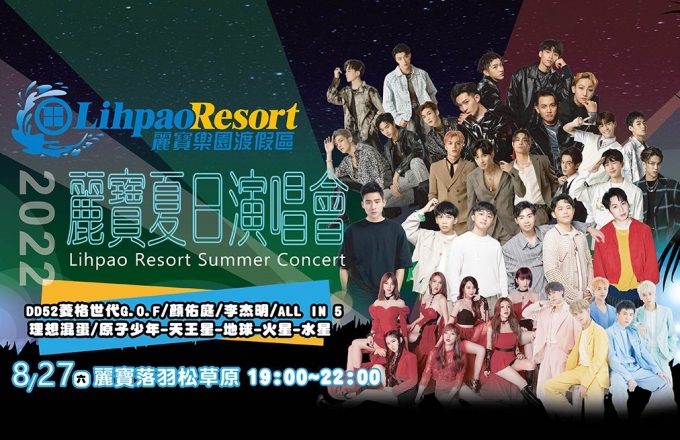 2022麗寶夏日演唱會