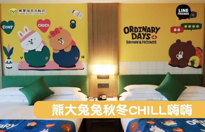 【福容大飯店】熊大兔兔秋冬CHILL嗨嗨 l 平日每人$5499起
