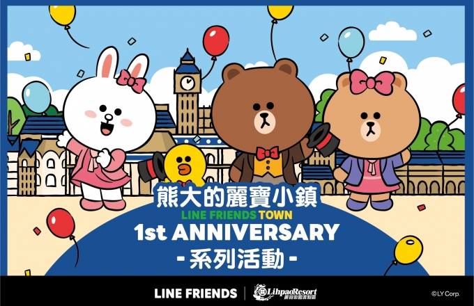 【1st  Anniversary】熊大的麗寶小鎮一週年系列活動登場！