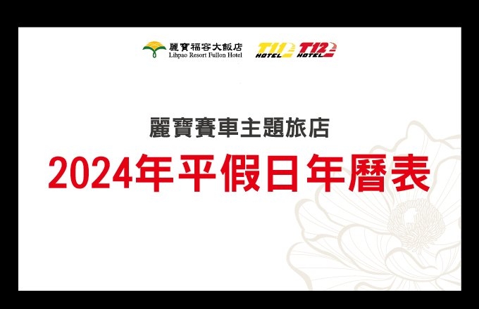 2024 麗寶賽車主題旅店平假日年曆表