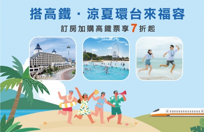【福容大飯店】搭高鐵 涼夏環台來福容