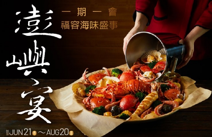 【福粵樓】福容海味盛事 l 澎嶼宴