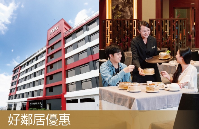 【賽車主題旅店 / 福粵樓】好鄰居優惠