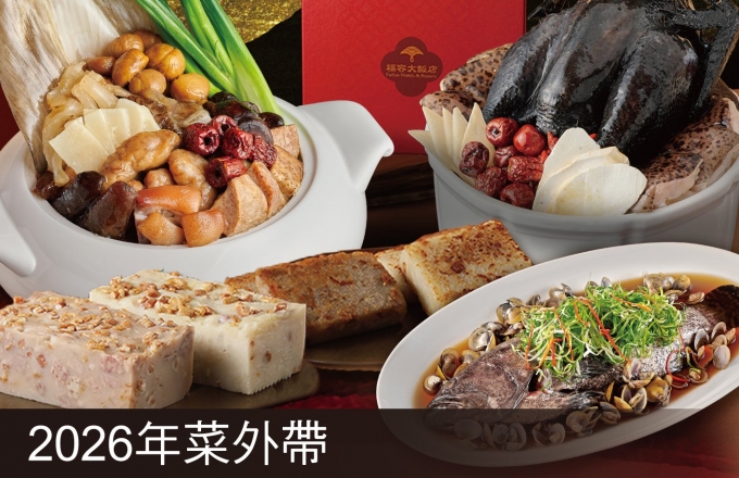 【麗寶福容大飯店】2026 年菜外帶