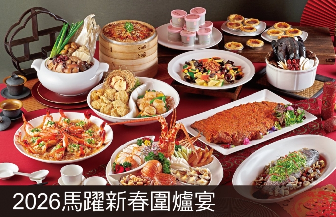 【麗寶福容大飯店】2026 馬躍新春 圍爐宴