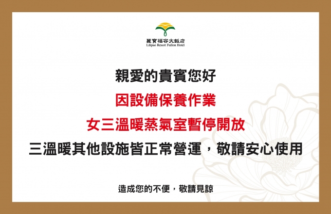 【公告】女三溫暖蒸氣室保養維護