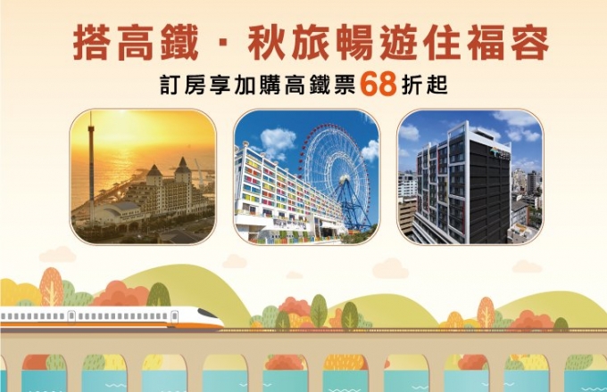 【福容大飯店】搭高鐵 環台來福容