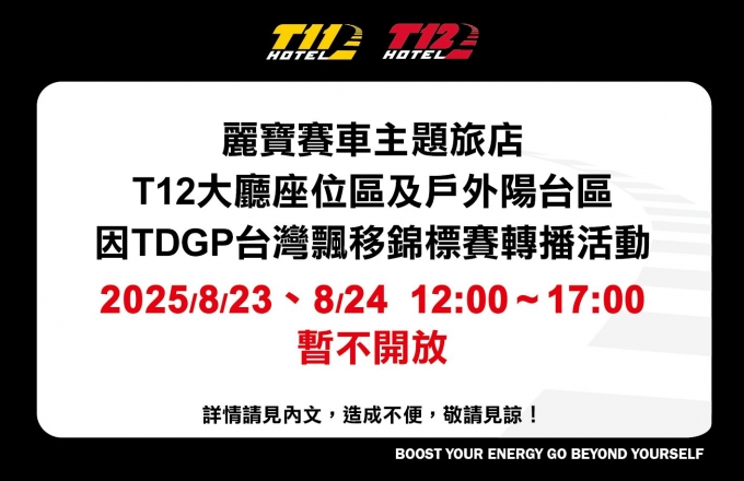麗寶賽車主題旅店 l 大廳座位區及戶外陽台區 8/23、8/24中午12：00~17：00暫不開放