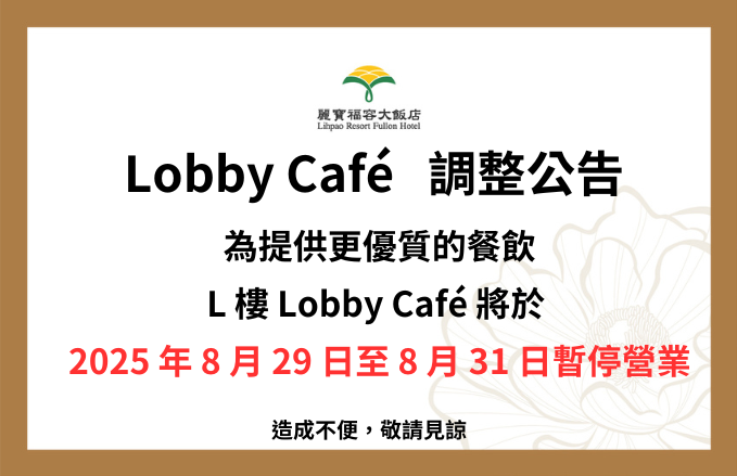 麗寶福容大飯店 l Lobby Café 調整，8/29~31暫停營業