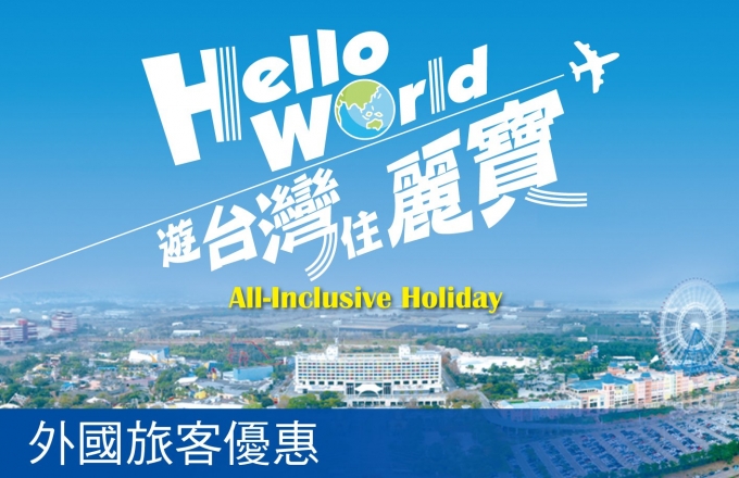 【麗寶福容大飯店 / 麗寶賽車主題旅店】Hello TAIWAN ｜Special Offer for International Travelers