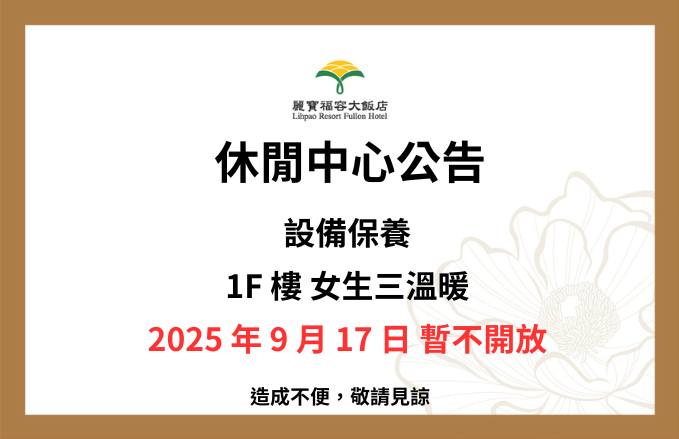 麗寶福容大飯店 l 女三溫保養維護