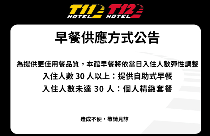 麗寶賽車主題旅店 l 早餐供應方式調整