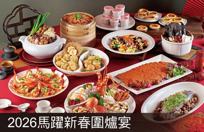 【麗寶福容大飯店】2026 馬躍新春 圍爐宴