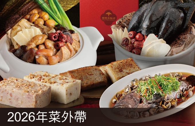 【麗寶福容大飯店】2026 年菜外帶
