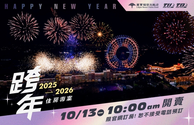 【麗寶福容大飯店 / 賽車主題旅店】2025-2026 跨年住房專案