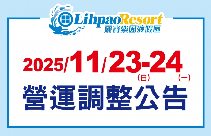 配合台電電路維修，2025/11/23-24 渡假區營運狀況調整