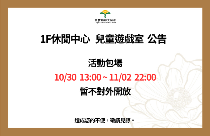 麗寶福容大飯店 l 兒童遊戲室暫不對外開放