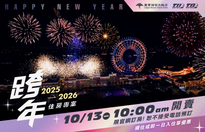 【麗寶福容大飯店 / 賽車主題旅店】2025-2026 跨年住房專案