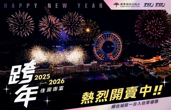 【麗寶福容大飯店 / 賽車主題旅店】2025-2026 跨年住房專案