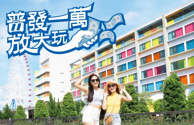 【麗寶福容大飯店】普發一萬 l 三天兩夜放大玩