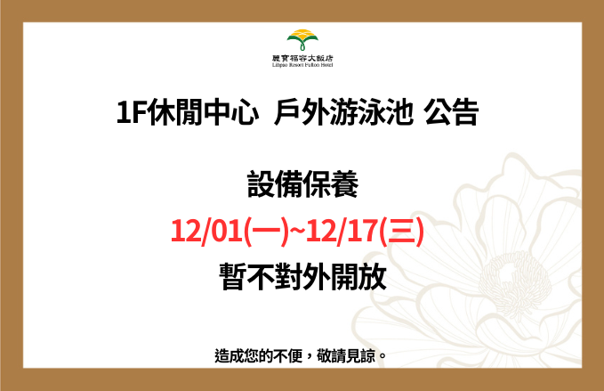麗寶福容大飯店 l 戶外游泳池設備維護