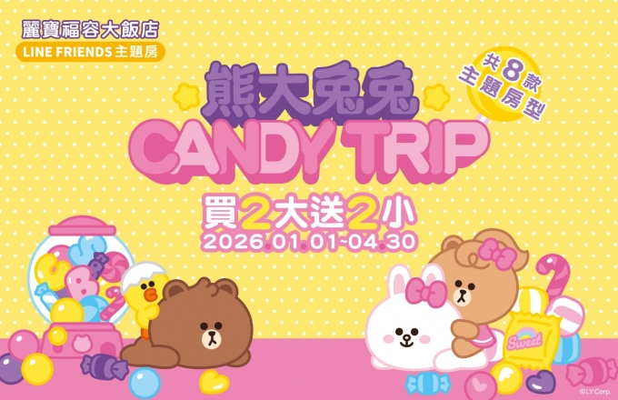 【麗寶福容大飯店】買 2 大送 2 小｜熊大兔兔CANDY TRIP
