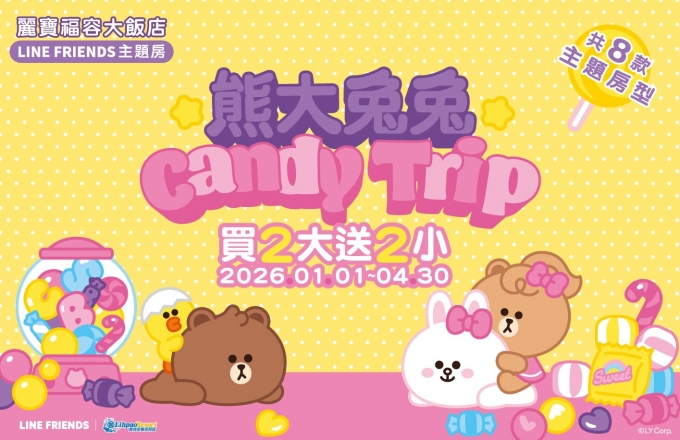 【麗寶福容大飯店】買 2 大送 2 小｜熊大兔兔CANDY TRIP