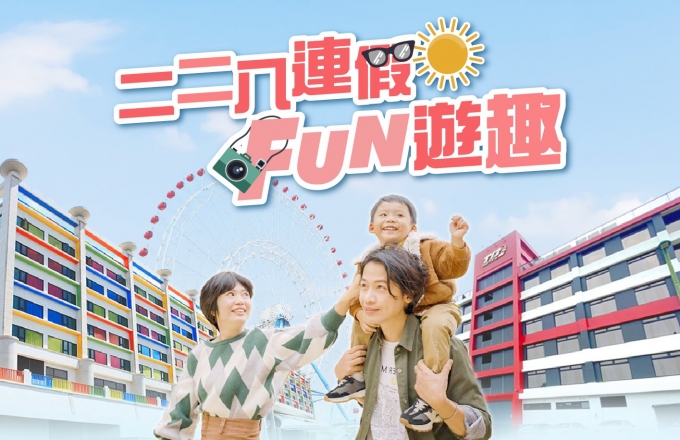 【麗寶福容大飯店 / 麗寶T11T12 Hotel】二二八連假FUN遊趣